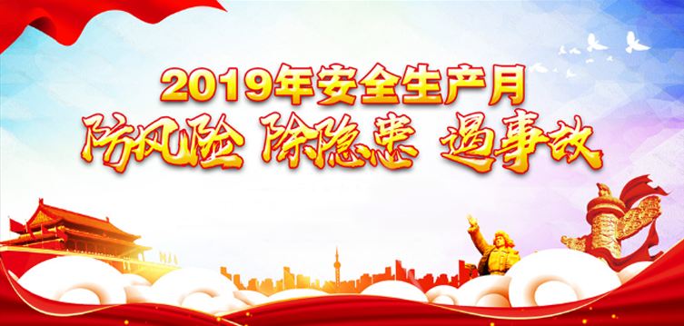 長(cháng)沙金典建設2019年安全生產(chǎn)月活動(dòng)